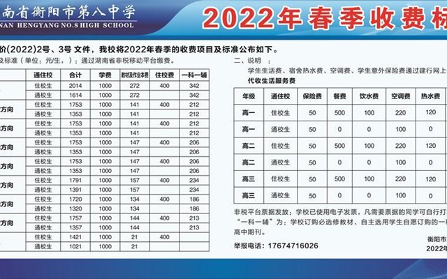 衡阳市第八中学2022年春季收费标准