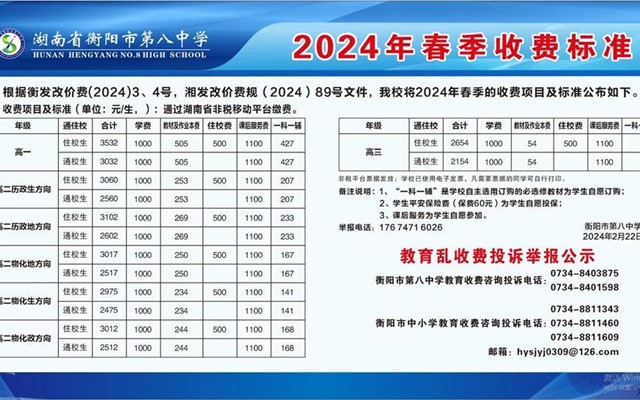 衡阳市第八中学2024年春季收费标准