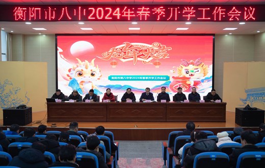 衡阳市八中举行2024年春季开学工作会议