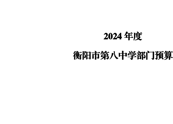 衡阳市第八中学2024预算公开