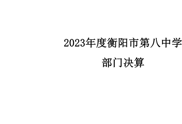 2023年决算公开