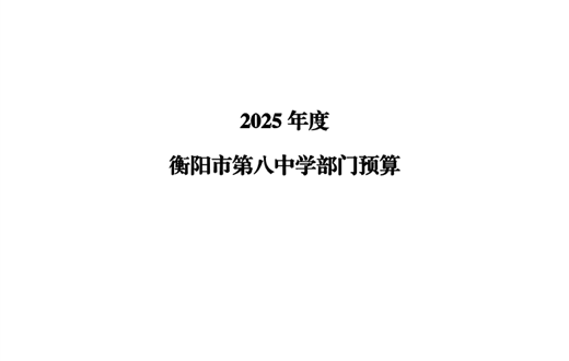2025年度衡阳市第八中学部门预算公开