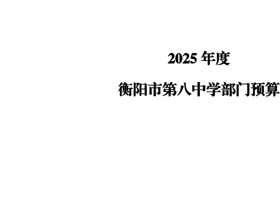 2025年度衡阳市第八中学部门预算公开