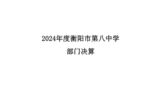 2024年衡阳市八中决算公开